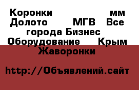 Коронки Atlas Copco 140мм Долото 215,9 МГВ - Все города Бизнес » Оборудование   . Крым,Жаворонки